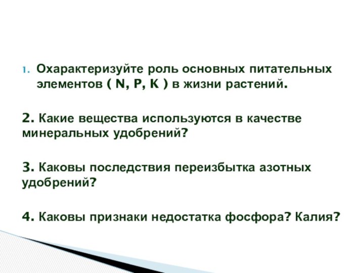 Охарактеризуйте роль основных питательных элементов ( N, P, K ) в жизни