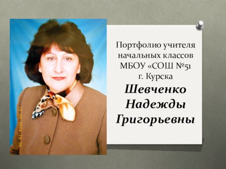 Портфолио учителя начальных классов МБОУ «СОШ №51  г. Курска Шевченко Надежды Григорьевны