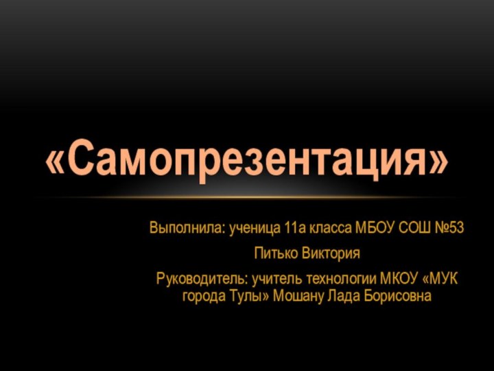 Выполнила: ученица 11а класса МБОУ СОШ №53Питько ВикторияРуководитель: учитель технологии МКОУ «МУК