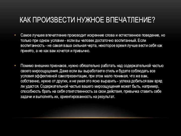 КАК ПРОИЗВЕСТИ НУЖНОЕ ВПЕЧАТЛЕНИЕ?Самое лучшее впечатление производит искренние слова и естественное поведение,