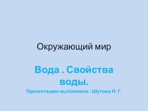 Презентация по окружающему миру  Вода. Свойства воды 3 класс