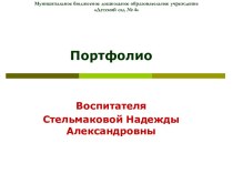 Презентация портфолио воспитателя Стельмаковой Н.А.