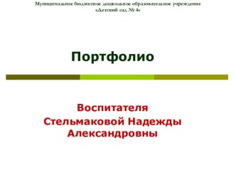 Презентация портфолио воспитателя Стельмаковой Н.А.