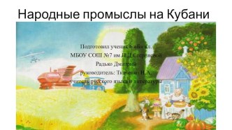 Презентация Народные промыслы на Кубани