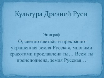 Презентация по истории на тему- Культура древней Руси