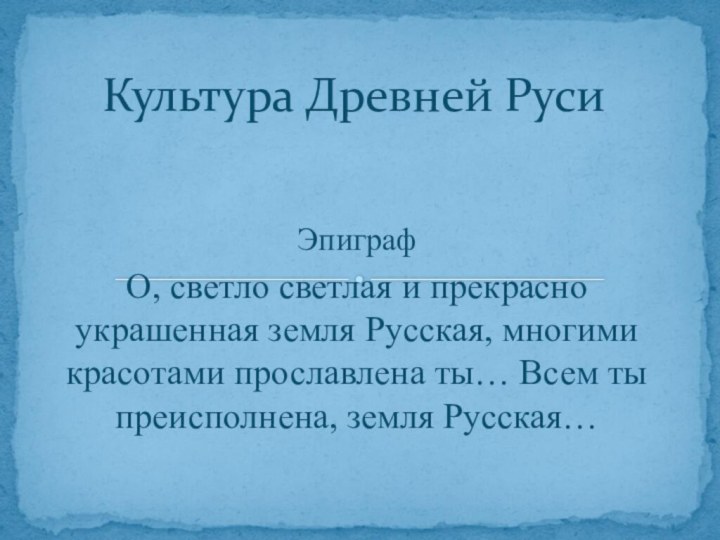 ЭпиграфО, светло светлая и прекрасно украшенная земля Русская, многими красотами прославлена ты…