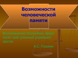 Презентация по воспитательному часу Возможности человеческой памяти