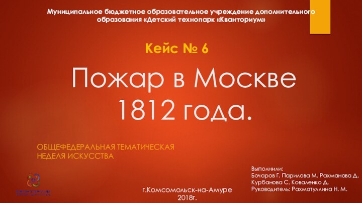 Пожар в Москве 1812 года.Общефедеральная тематическая неделя искусстваМуниципальное бюджетное образовательное учреждение дополнительного