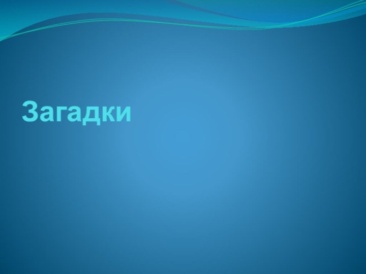 Загадки