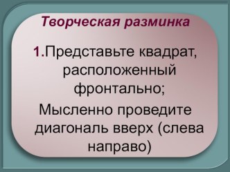 Презентация для уроков черчения в 8-9 классах Творческая разминка