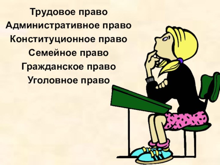 Трудовое право Административное правоКонституционное право Семейное право Гражданское право Уголовное право