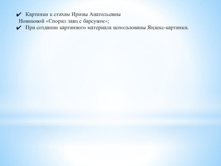 Картинки к стихам Ирины Анатольевны Новиковой «Спорил заяц с барсуком»;При создании картинного материала использованы Яндекс-картинки.