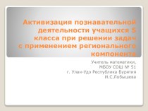 Презентация по математике на тему Активизация познавательной деятельности учащихся 5 класса при решении задач с применением регионального компанента