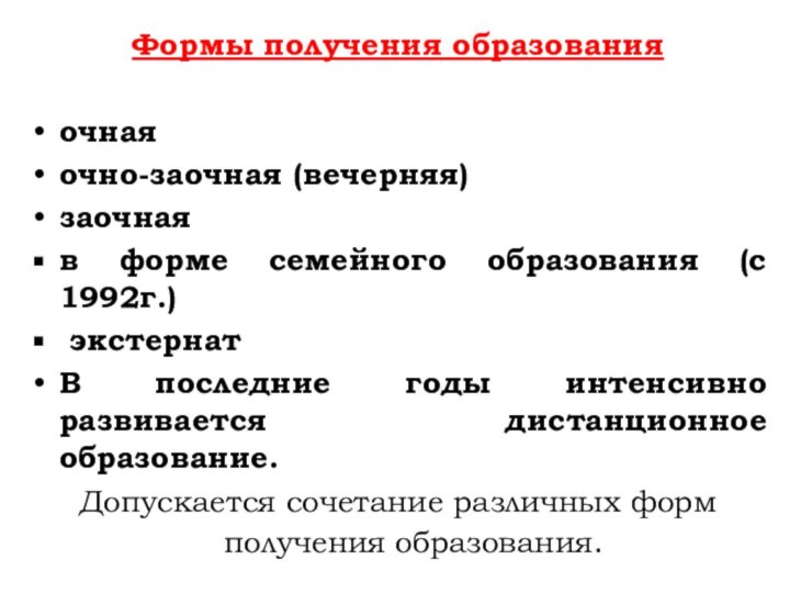 Формы получения образованияочнаяочно-заочная (вечерняя)заочная в форме семейного образования (с 1992г.) экстернатВ последние