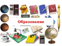 Презентация по обществознанию Образование. 9 класс