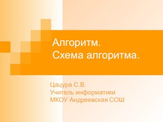 Презентация по информатике на тему  Алгоритм. Схема алгоритма