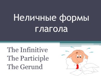 Презентация по английскому языку на тему  Неличные формы глагола