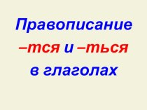 Презентация к уроку русского языка по теме -Тся и -ться в глаголах (3 класс)