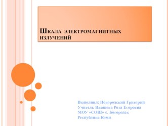 Презентации по физике Шкала электромагнитных излучений