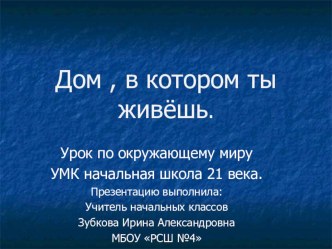 Презентация по окружающему миру Дом в котором ты живёшь