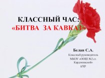 Презентация к классному часу Битва за Кавказ