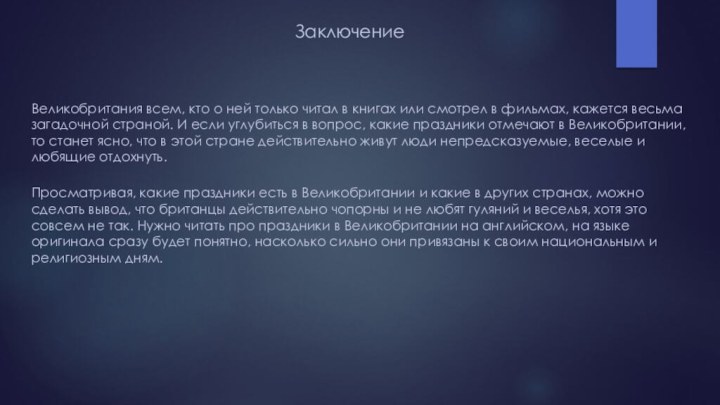 ЗаключениеВеликобритания всем, кто о ней только читал в книгах или смотрел в