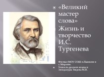 Презентация к сценарию , посвященному 200 летию Тургенева