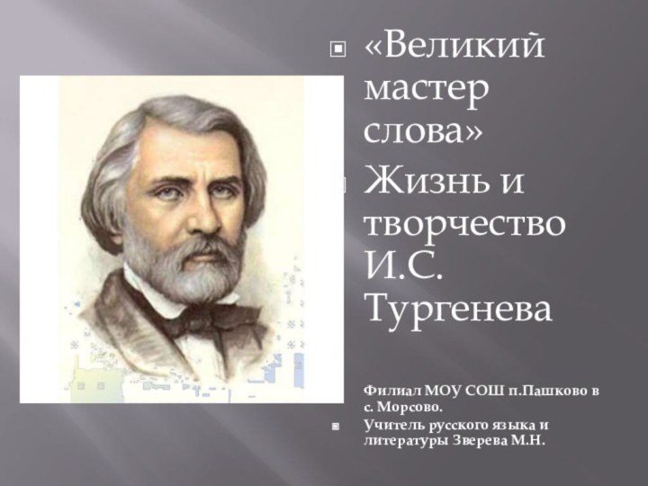 «Великий мастер слова»Жизнь и творчество И.С. ТургеневаФилиал МОУ СОШ п.Пашково в с.