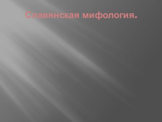 Дополнение к уроку по словянской мифологии Мифические персонажи наших предков