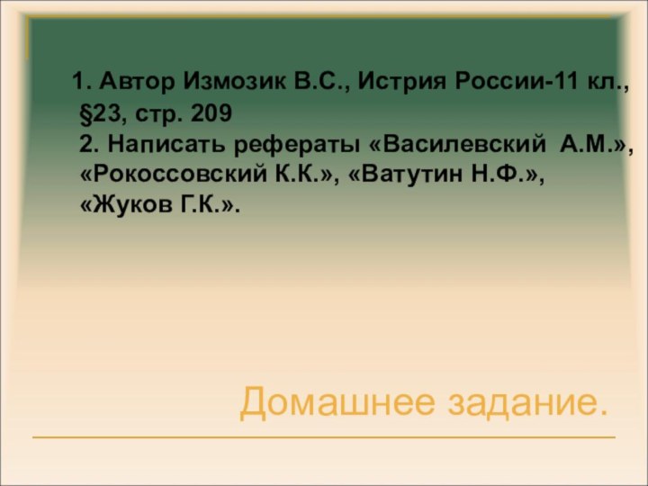 1. Автор Измозик В.С., Истрия России-11 кл., §23, стр.