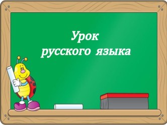 Презентация к уроку русского языка на тему Обозначение мягкости согласных звуков.