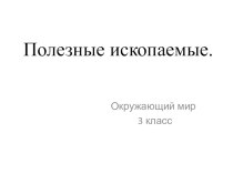 Презентация по окружающему миру на тему Полезные ископаемые 3 класс.