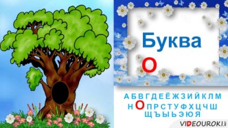 Презентация  Гласный звук [o],буквы O,o ( обучение грамоте) в 1 классе