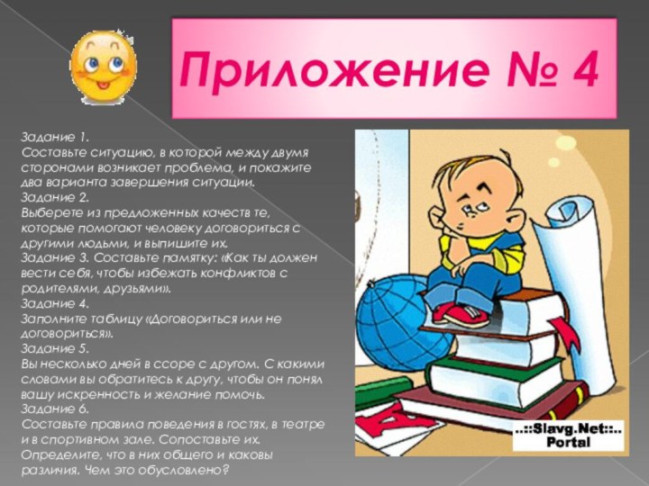 Приложение № 4Задание 1.Составьте ситуацию, в которой между двумя сторонами возникает проблема,