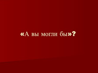 А Вы могли бы? по творчеству В.Маяковского