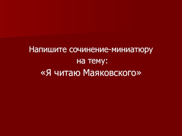 Напишите сочинение-миниатюру на тему: «Я читаю Маяковского»