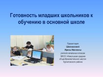 Готовность младших школьников к обучению в основной школе