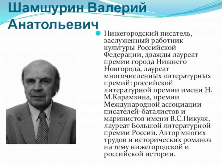 Шамшурин Валерий Анатольевич Нижегородский писатель, заслуженный работник культуры Российской Федерации, дважды лауреат