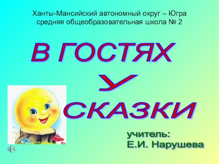 Ханты-Мансийский автономный округ – Югра средняя общеобразовательная школа № 2 учитель: