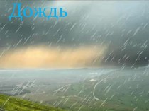 Презентация к рассказу  Дождь И. Соколов -Микитов