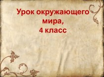 Конспект+презентация к уроку окружающего мира по теме Куликовская битва, 4 класс