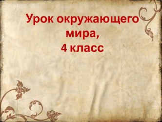 Конспект+презентация к уроку окружающего мира по теме Куликовская битва, 4 класс