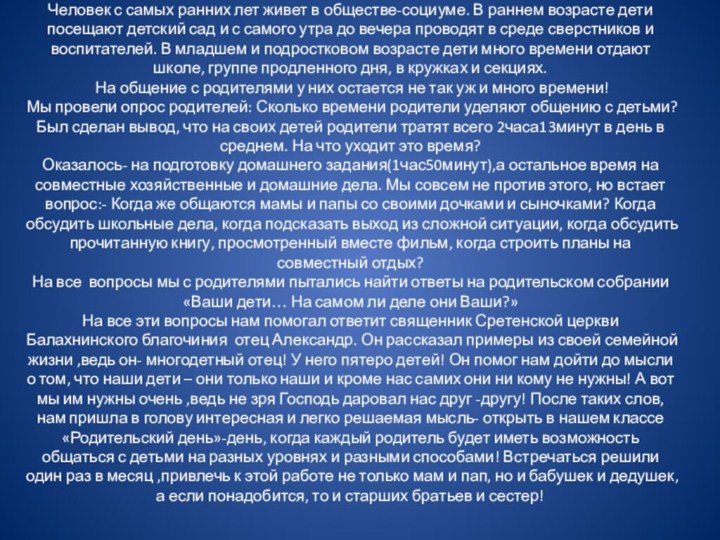 Актуальность Человек с самых ранних лет живет в обществе-социуме. В раннем возрасте