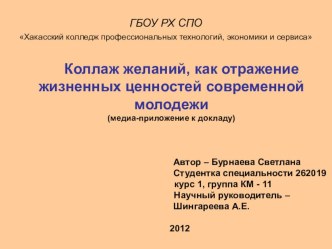 Презентация к докладу: Коллаж желаний, как отражение жизненных ценностей современной молодежи