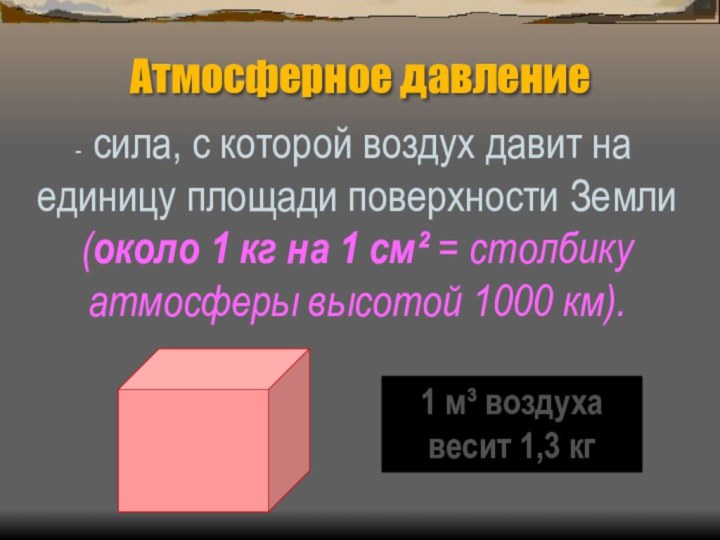 Атмосферное давление сила, с которой воздух давит на единицу площади поверхности Земли