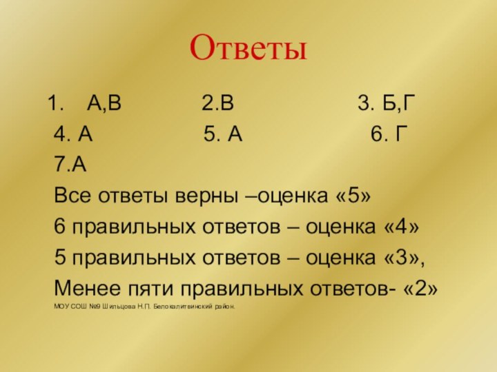 ОтветыА,В       2.В