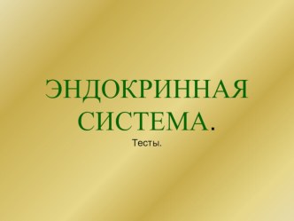 Презентация по биологии на тему  Железы внешней, внутренней и смешанной секреции