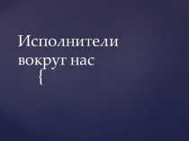 Презентация к уроку информатики в 6 классе на тему Формальные и неформальные исполнители