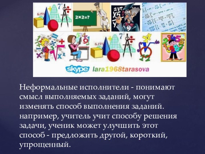 Неформальные исполнители - понимают смысл выполняемых заданий, могут изменять способ выполнения заданий.