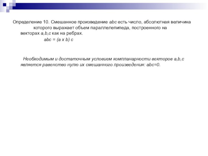 Определение 10. Смешанное произведение abc есть число, абсолютная величина 		которого выражает объем